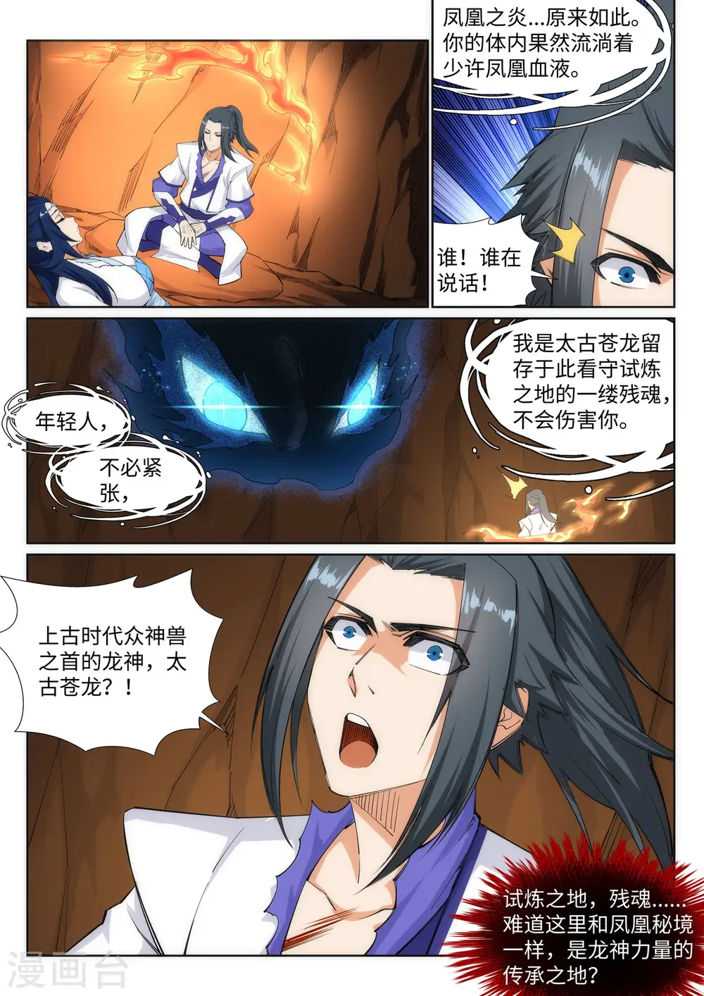 第126话 太古苍龙 第6页