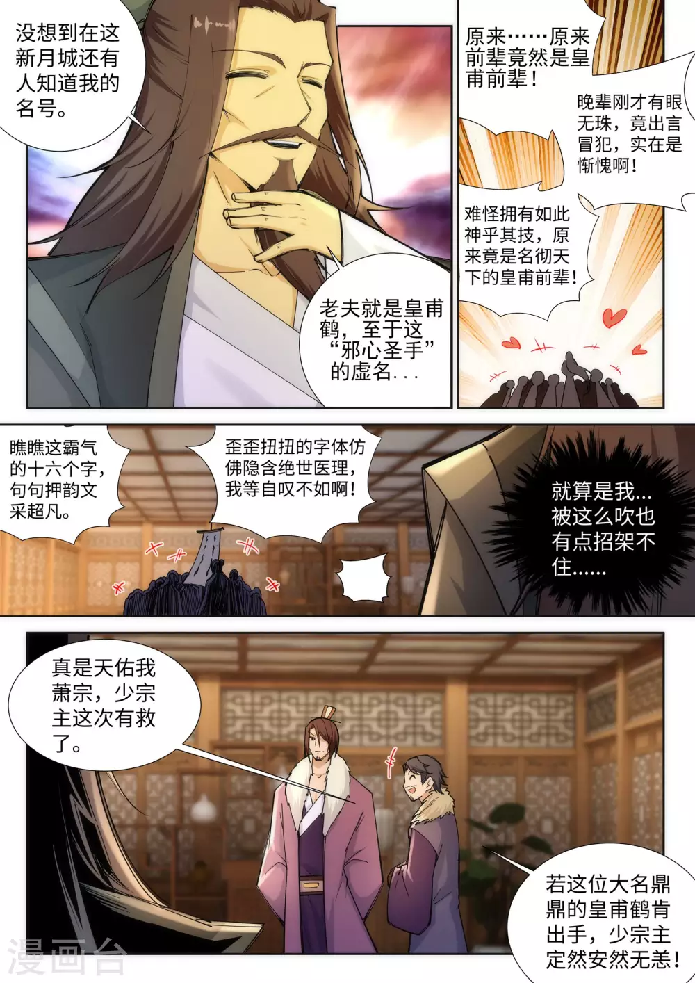 第78话 邪心圣手 第7页