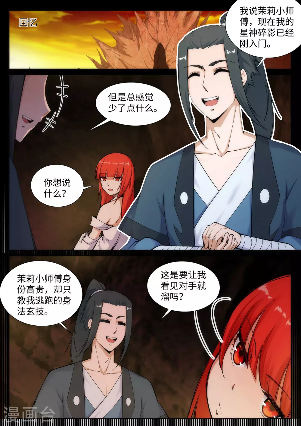 第68话 陨月沉星1 第8页