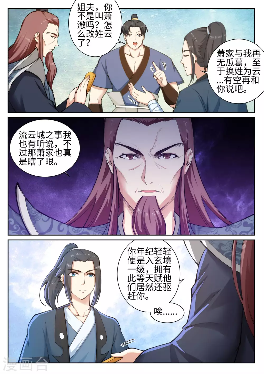 第52话 加入新月玄府 第4页