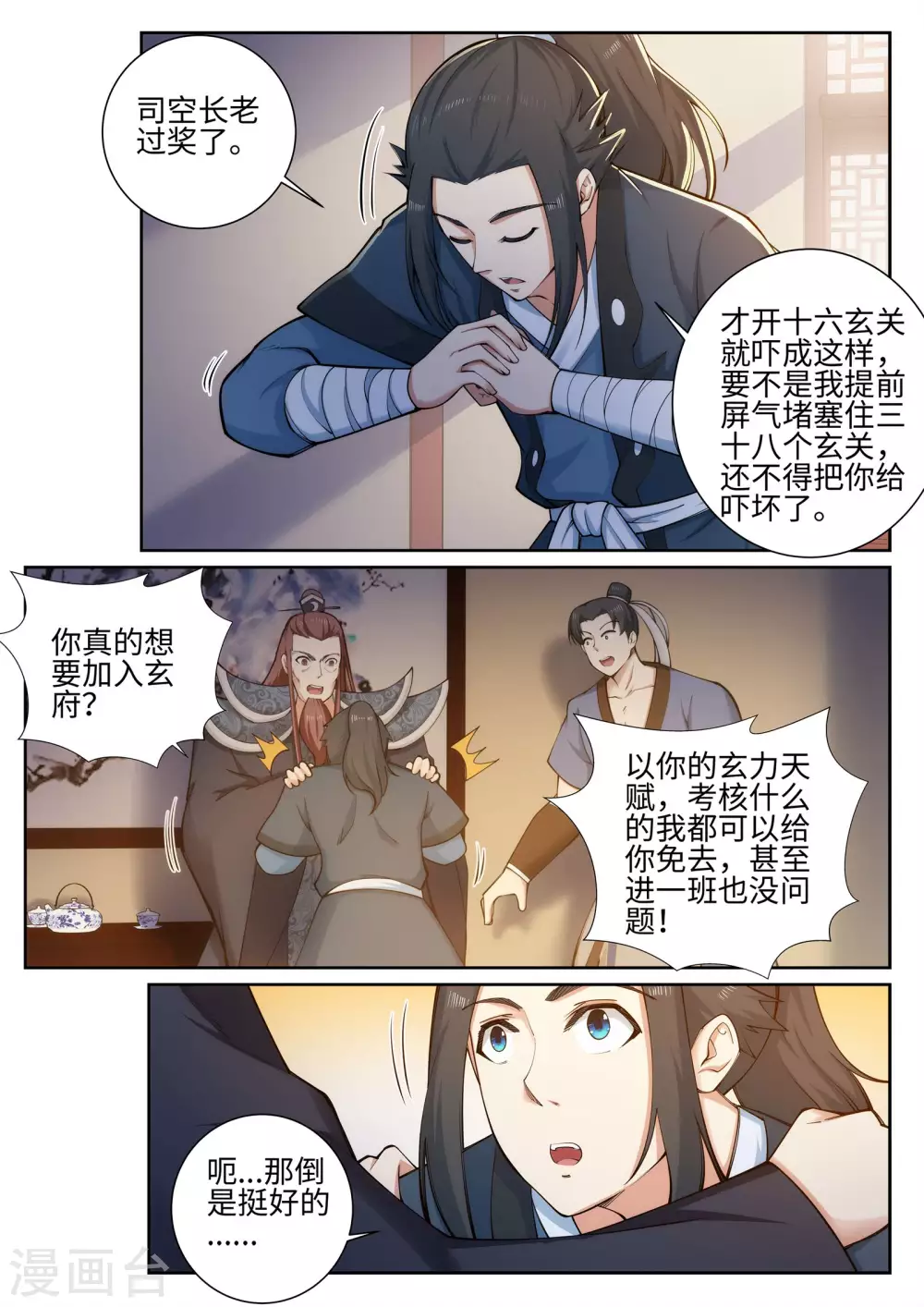 第52话 加入新月玄府 第6页