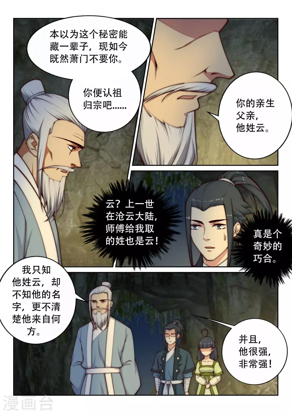 第27话 身世 第6页