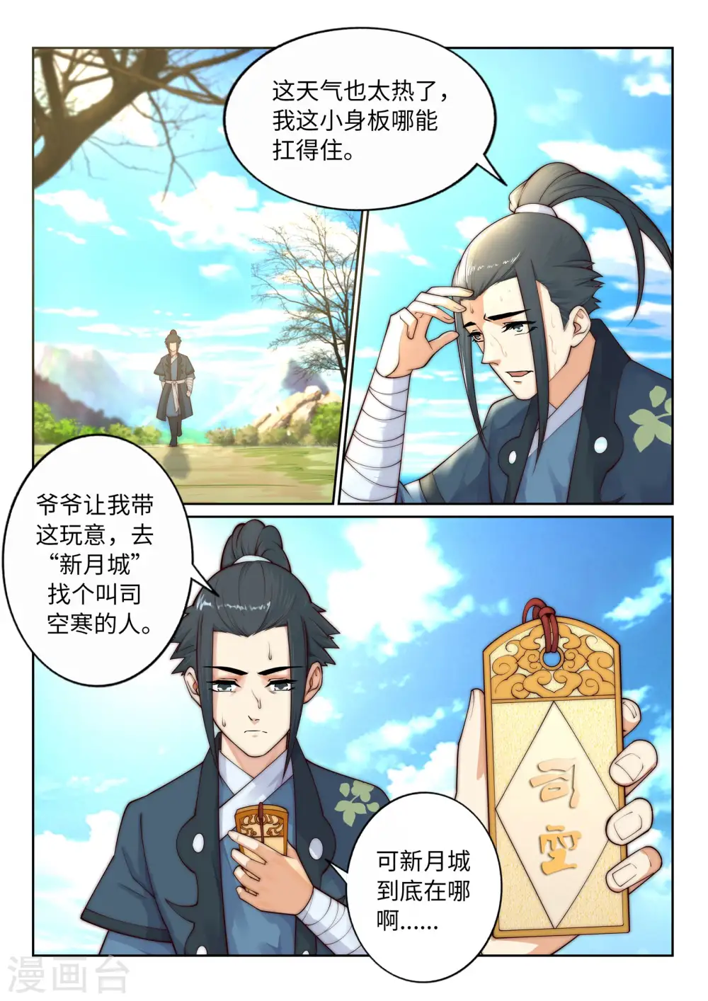 第30话 小爷我今日… 第7页