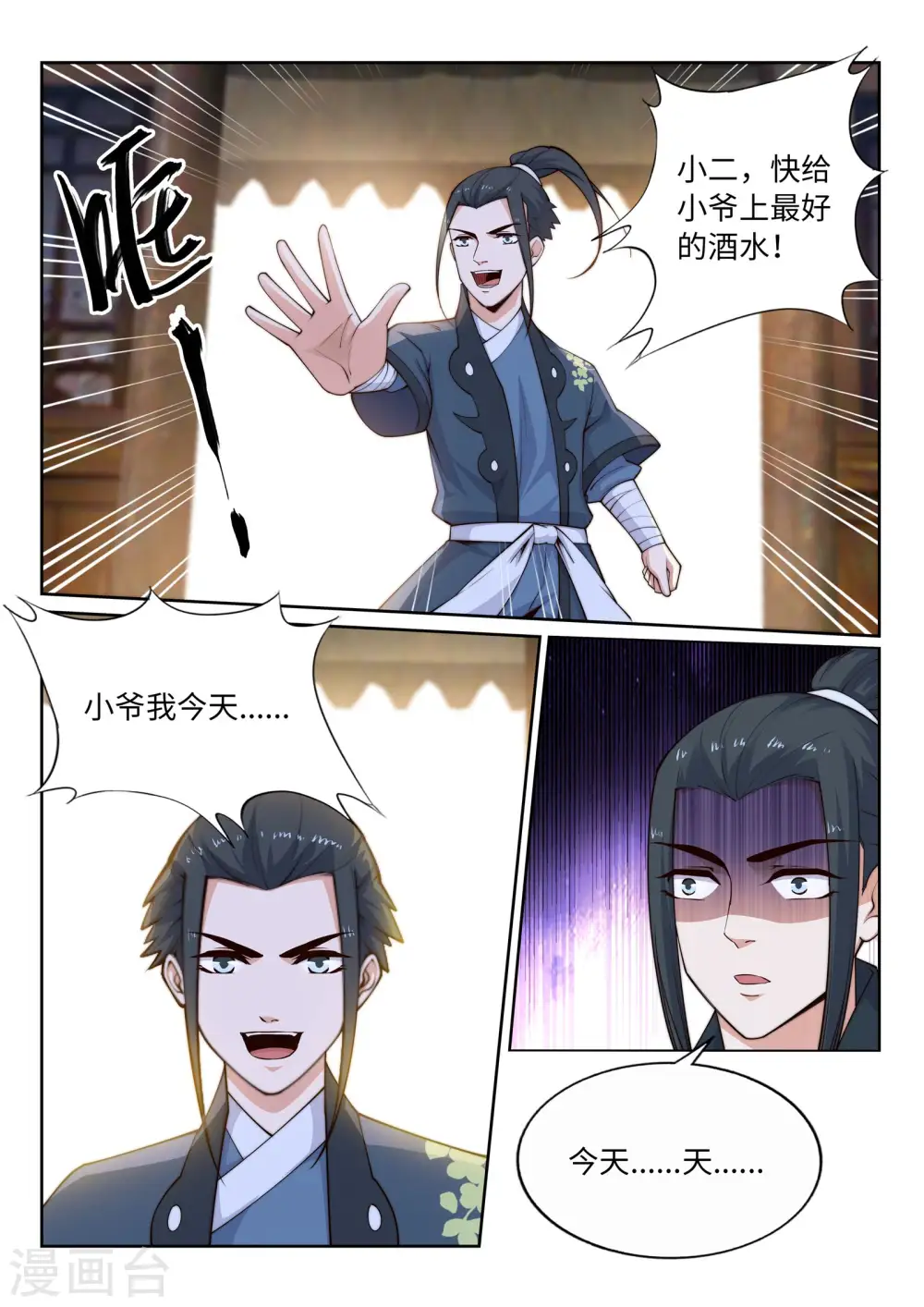 第30话 小爷我今日… 第11页