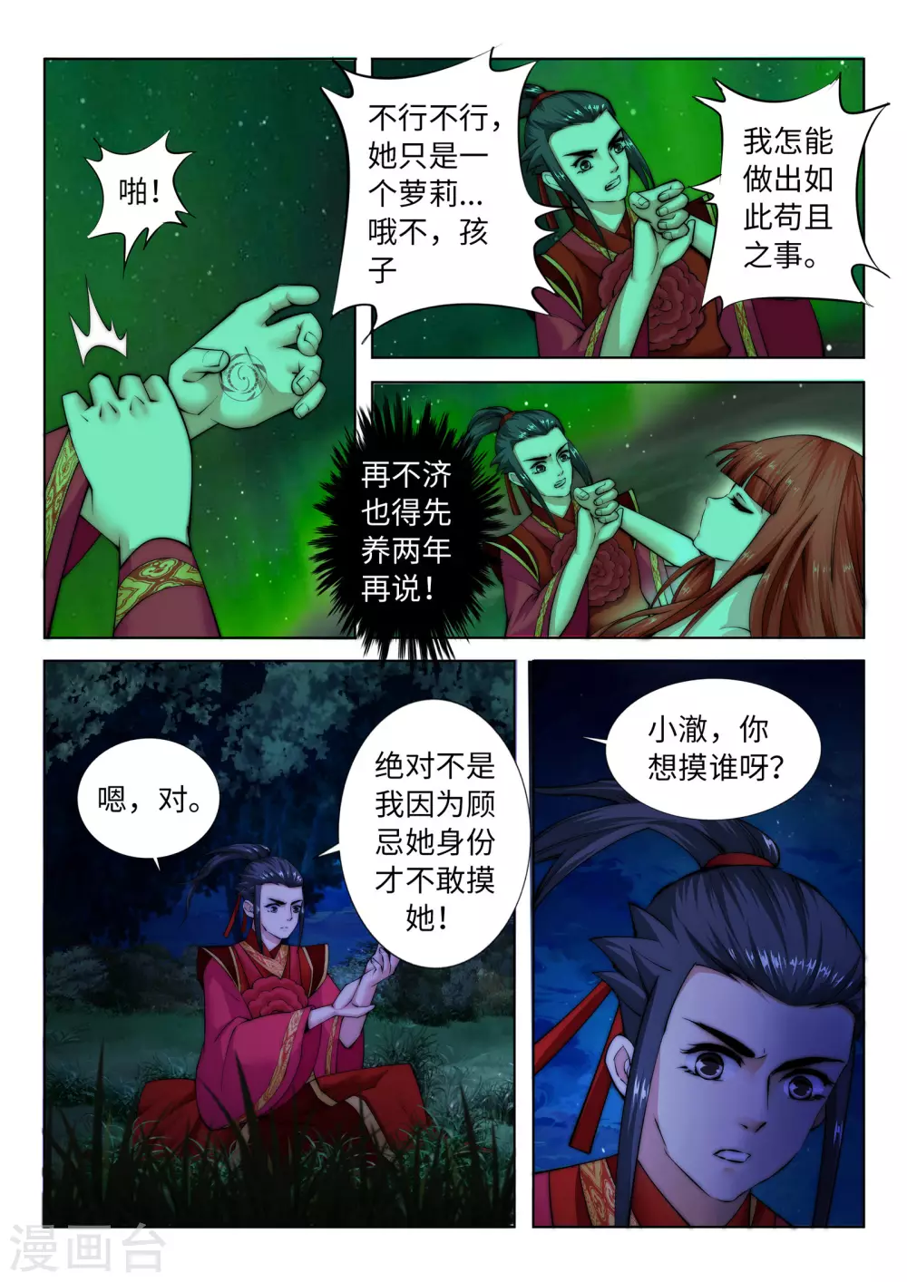 第8话 如果你不是我小姑妈 第5页