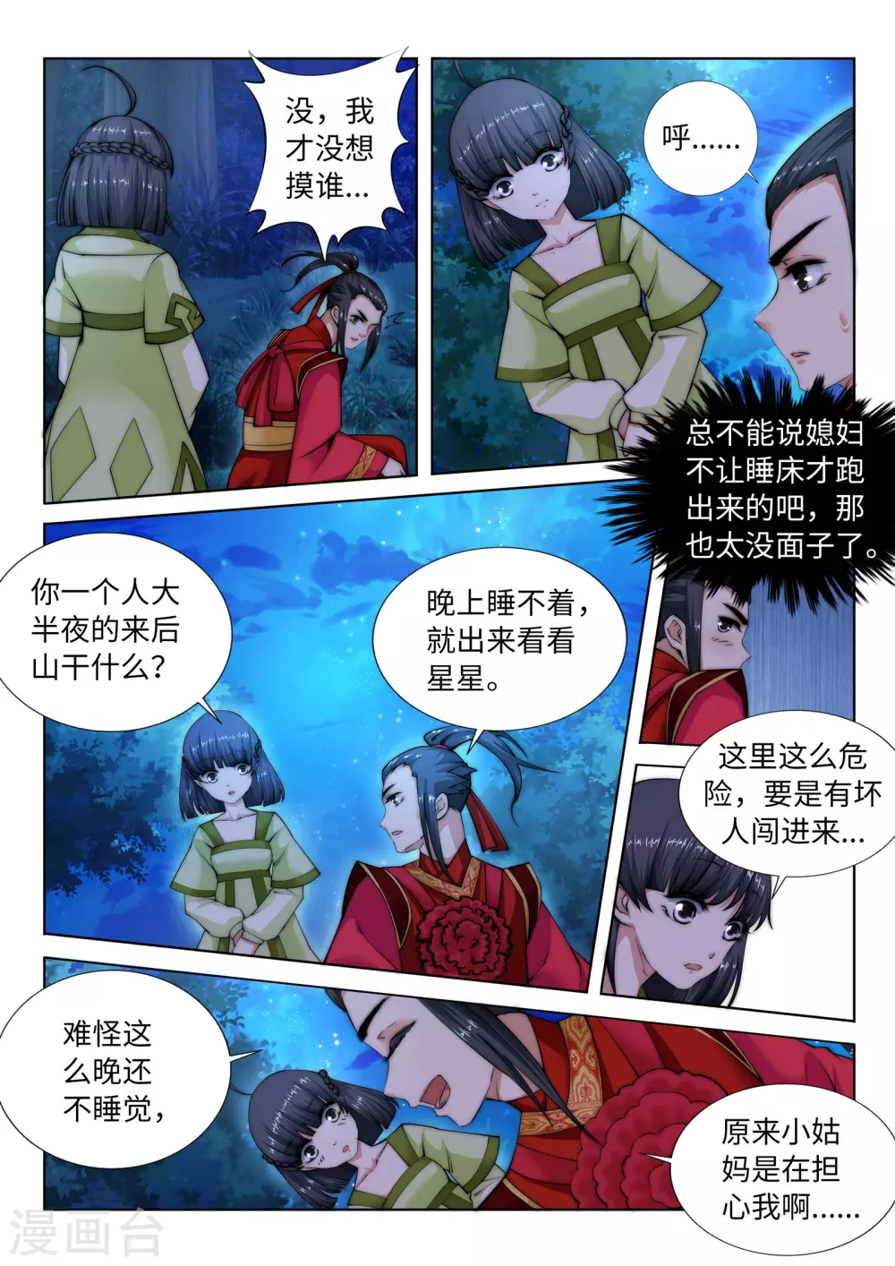 第8话 如果你不是我小姑妈 第6页