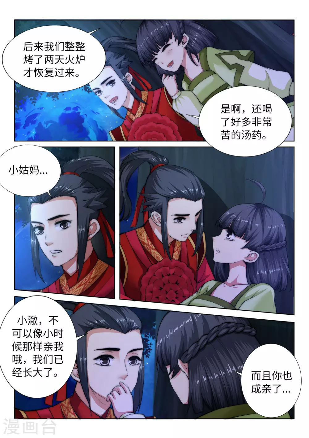 第8话 如果你不是我小姑妈 第9页