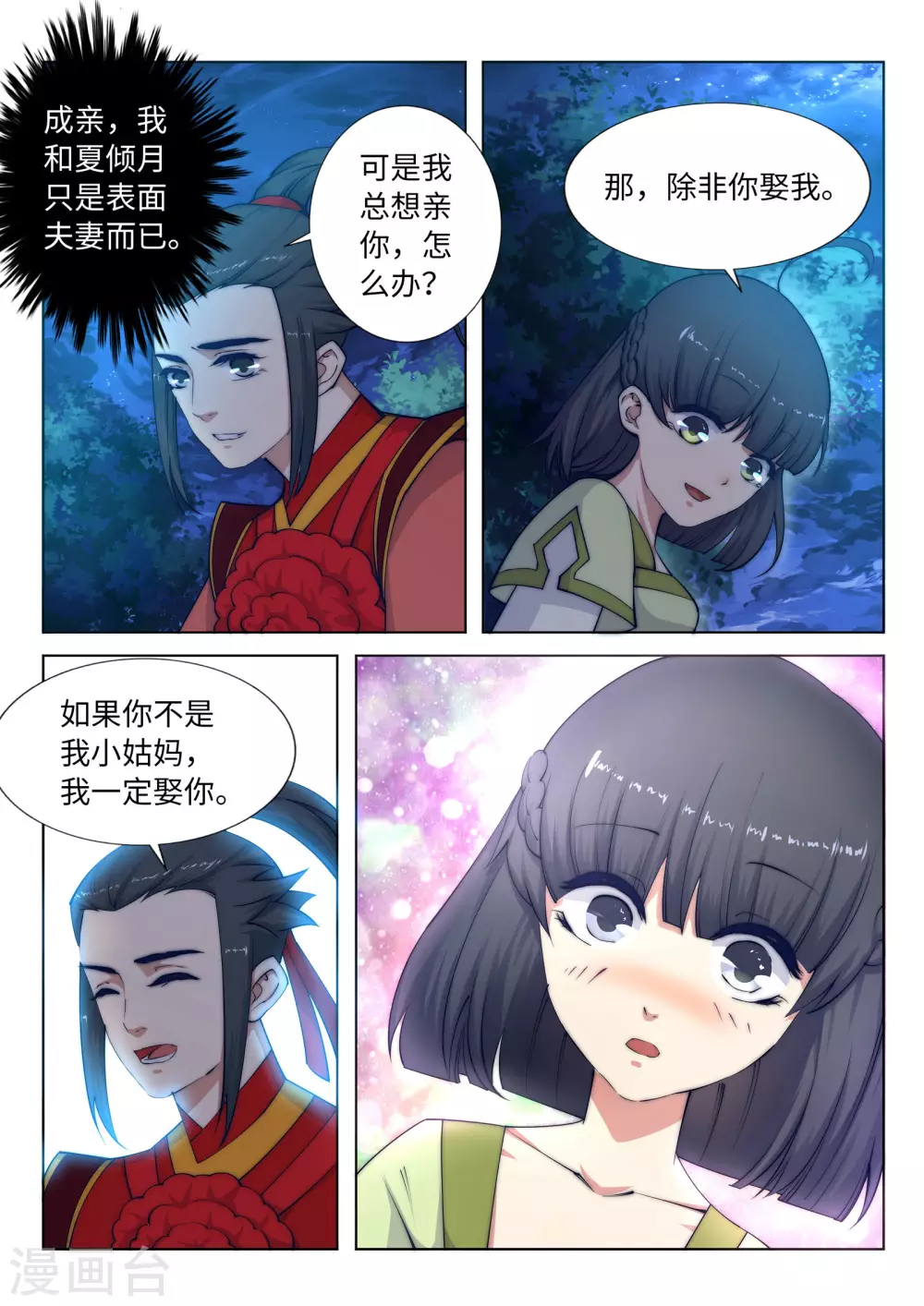第8话 如果你不是我小姑妈 第10页
