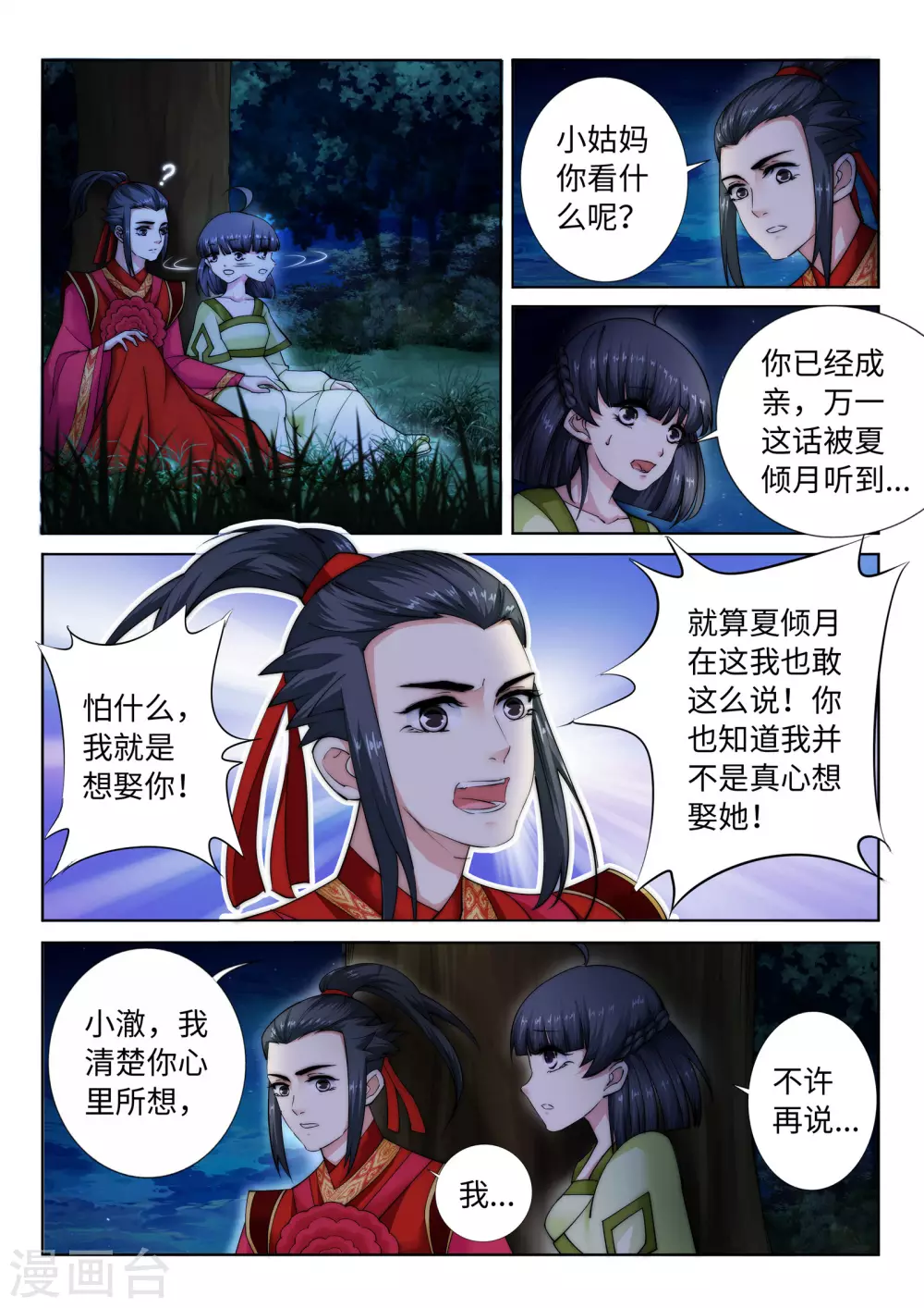 第8话 如果你不是我小姑妈 第11页