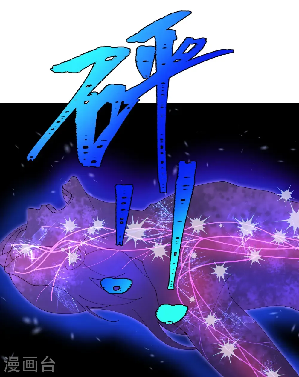 第710话 新生与毁灭 第46页