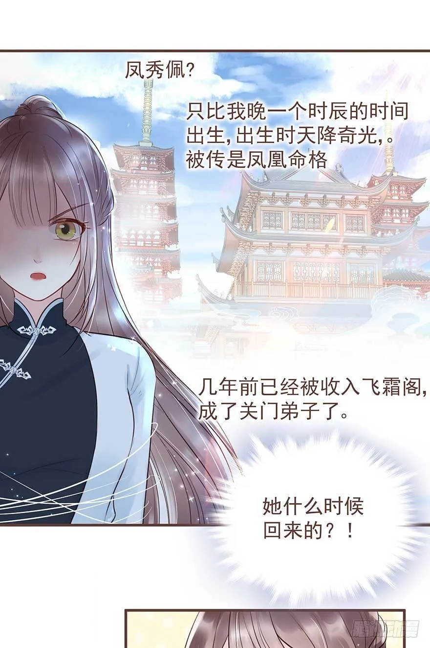 二号恶毒女配·凤秀佩出场 第18页