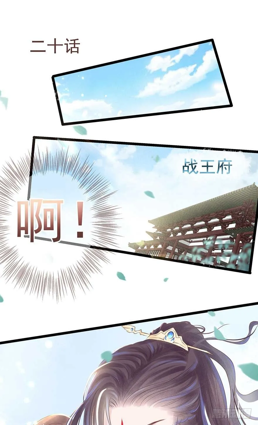 不愧我女主，入侵战王府 第1页