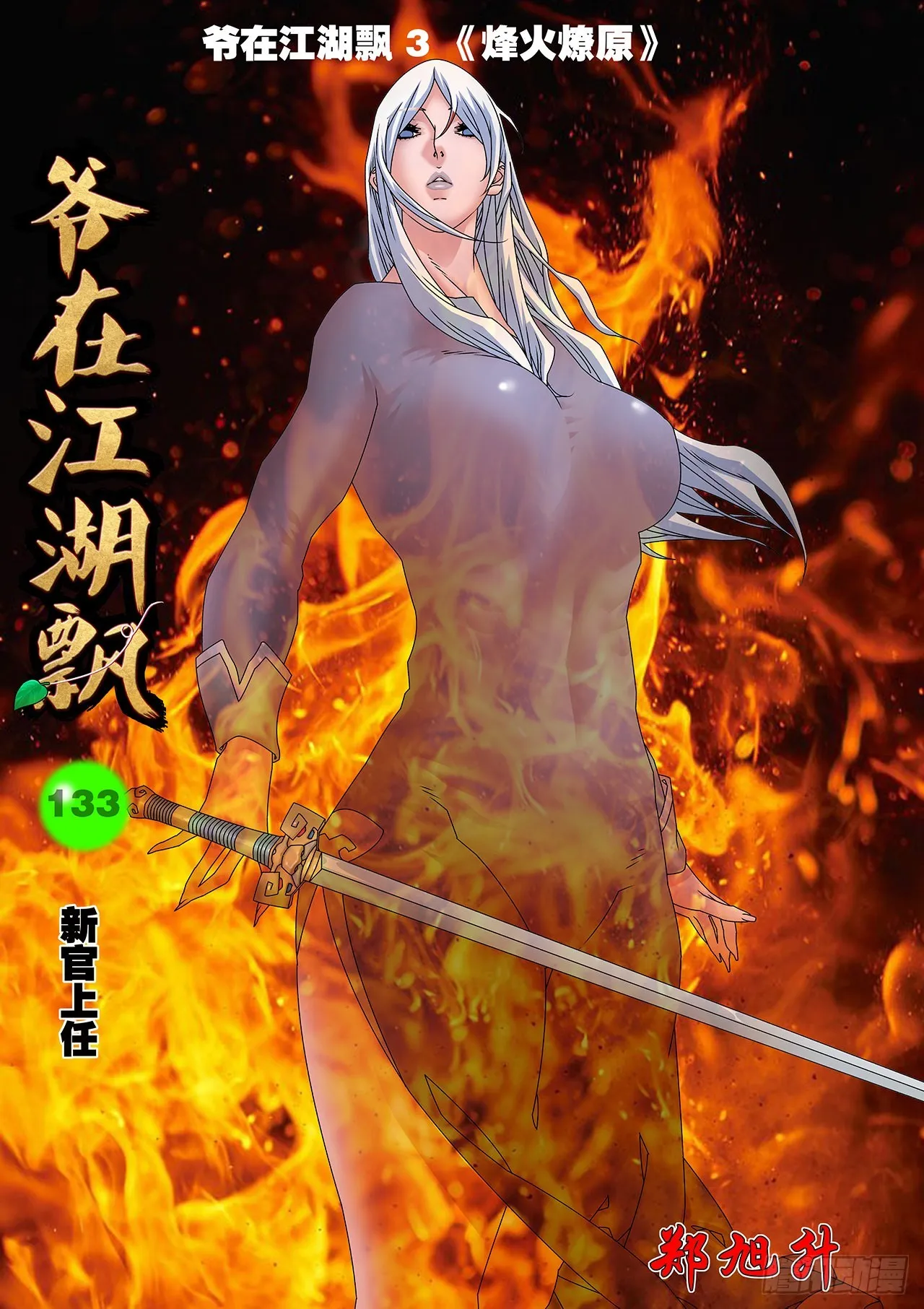 133 新官上任 上 第1页