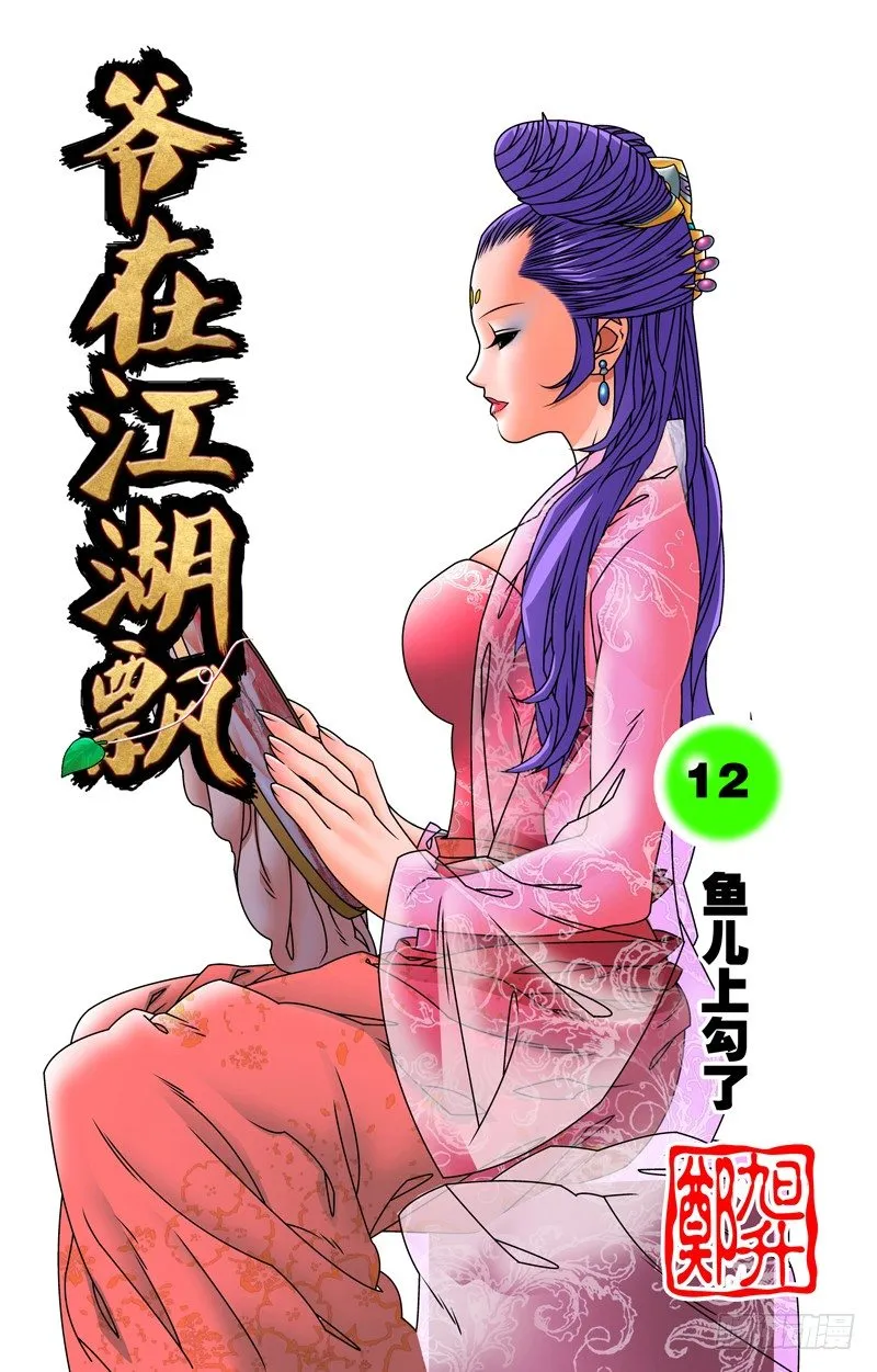 012 鱼儿上勾了 上 第1页