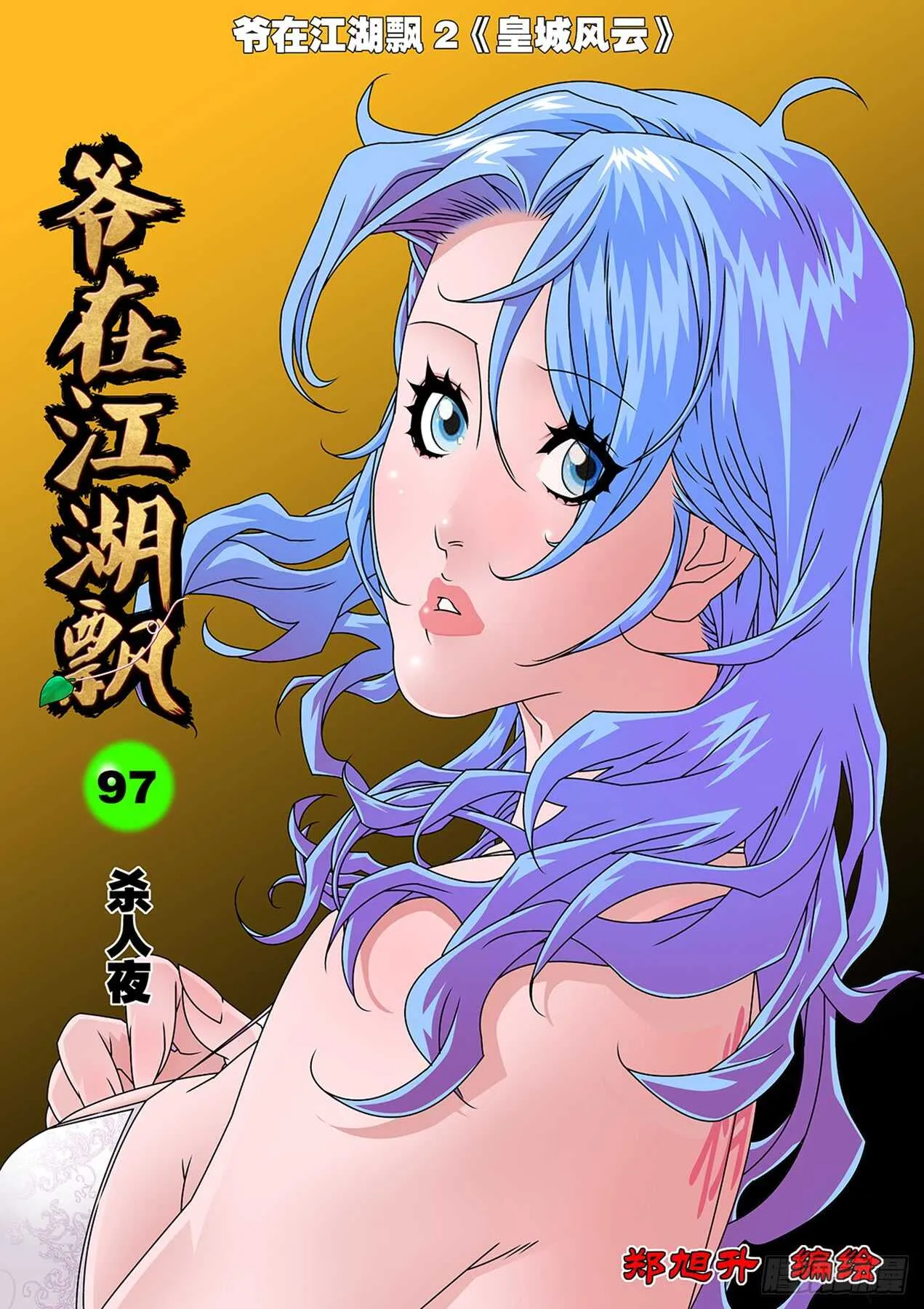 097 杀人夜 上 第1页