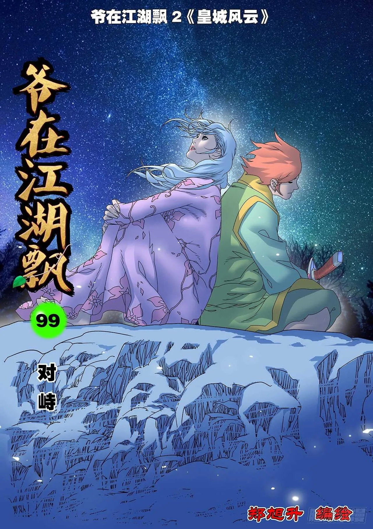 099 对峙 上 第1页