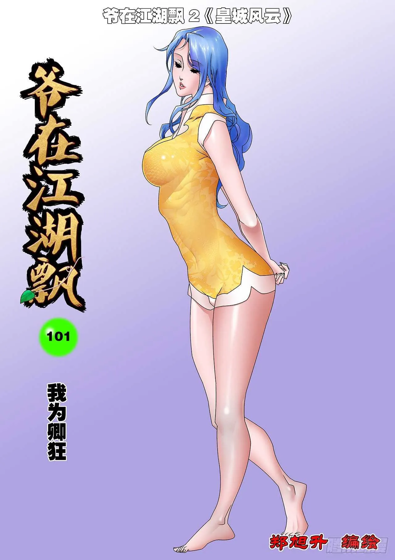 101 我为卿狂 上 第1页
