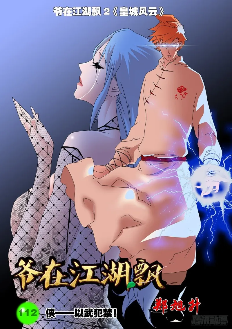 112 侠——以武犯禁 上 第1页