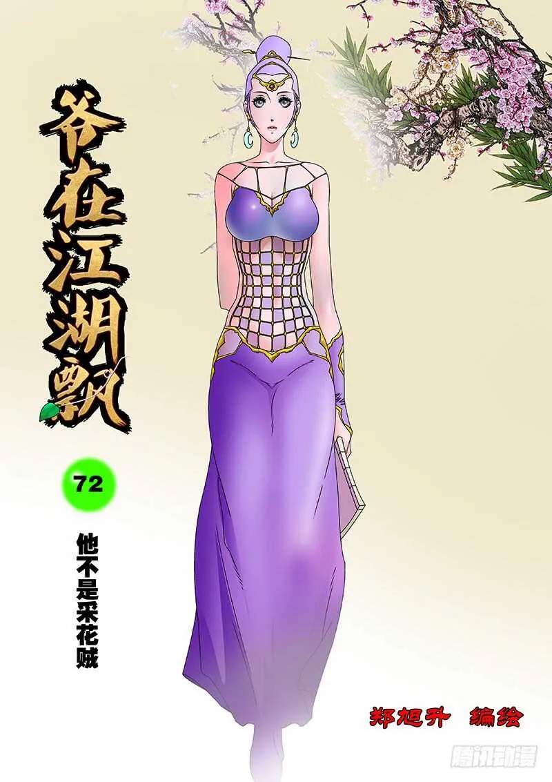 072 他不是采花贼 第1页