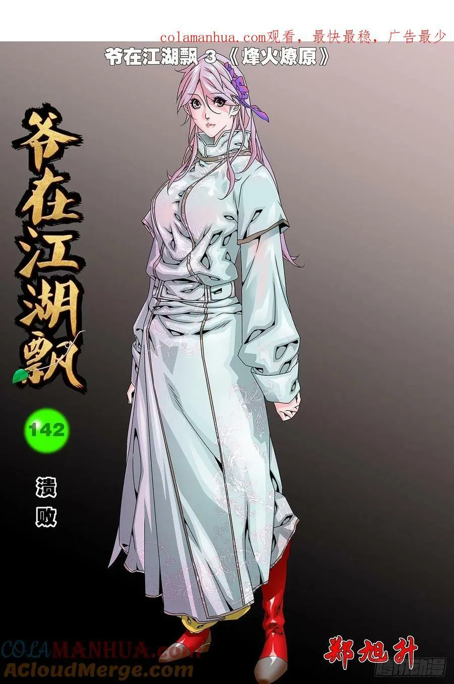 142 溃败 上 第1页