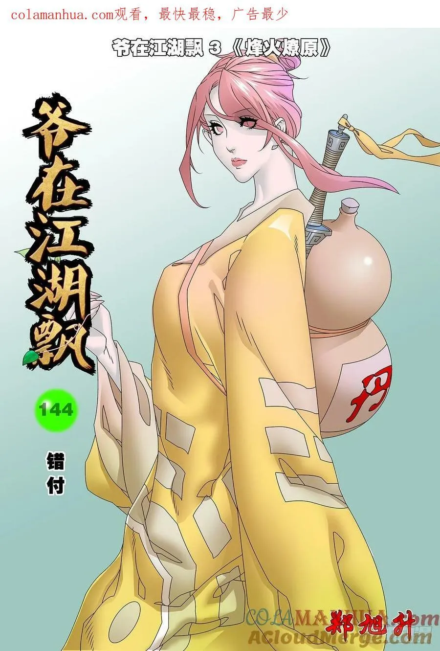 144 错付 上 第1页