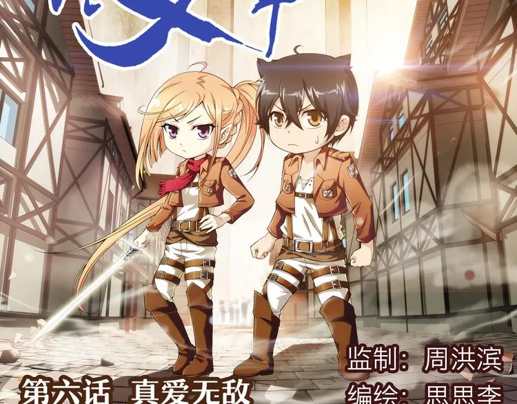 第11话 真爱无敌（上） 第5页