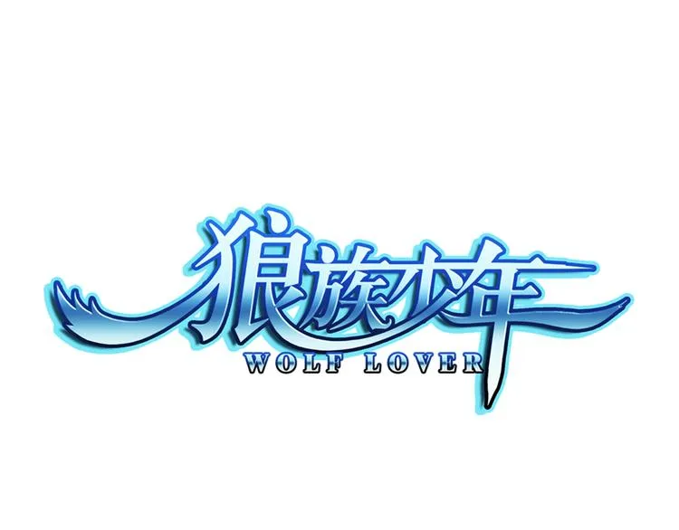 第9话 最后的纯血之狼（上） 第1页