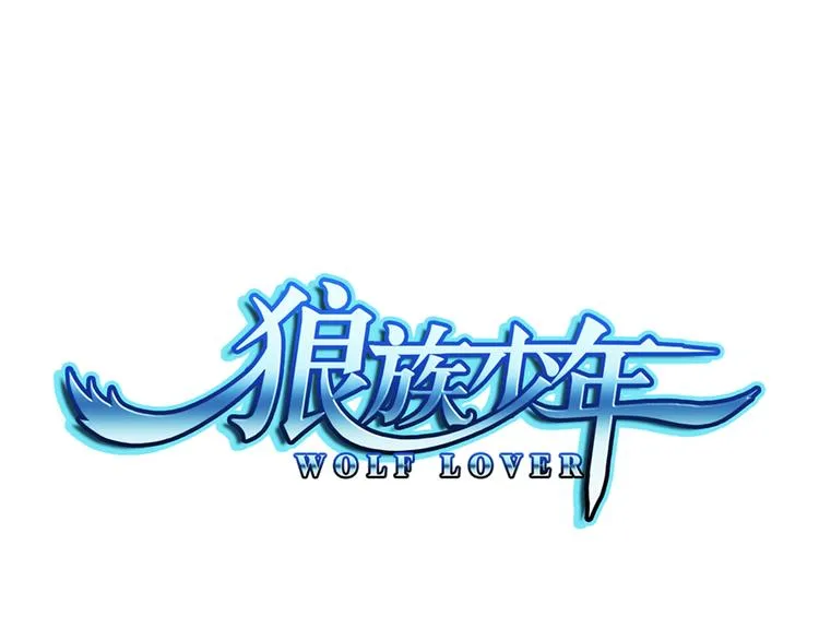 第31话 前传 毛茸茸（上） 第1页