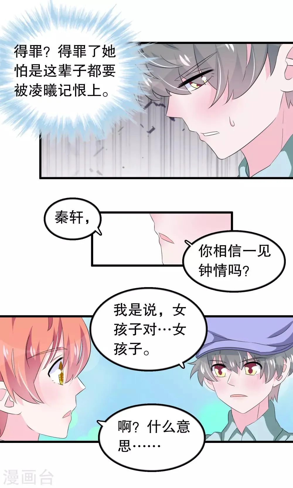第66话 你信一见钟情吗 第8页