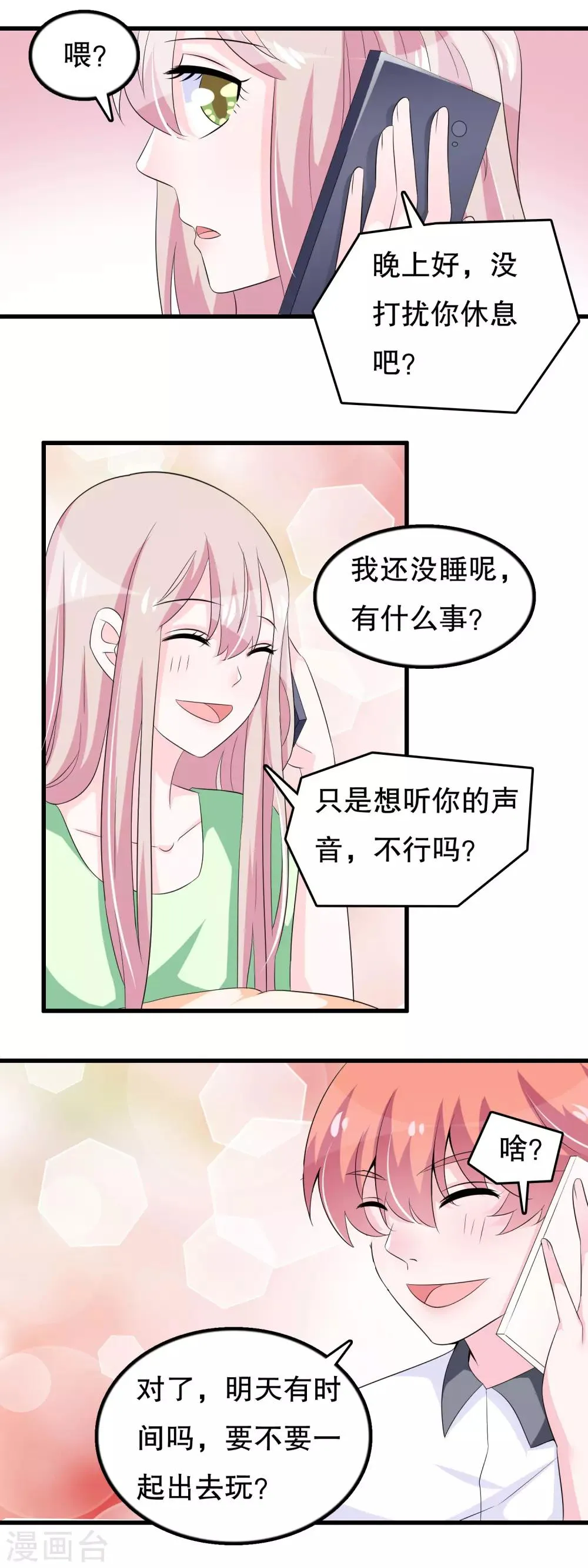 第102话 你电话里是男朋友？ 第19页