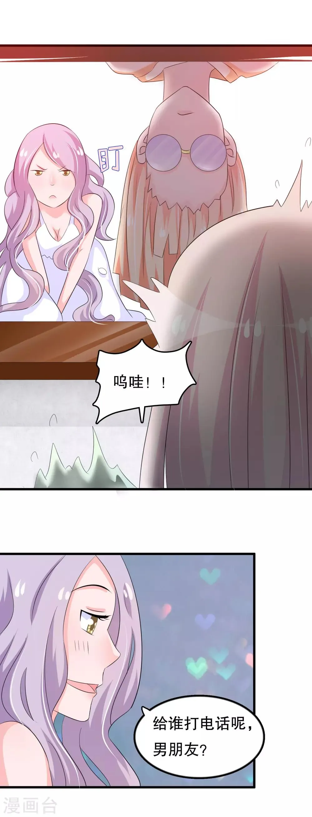 第102话 你电话里是男朋友？ 第22页