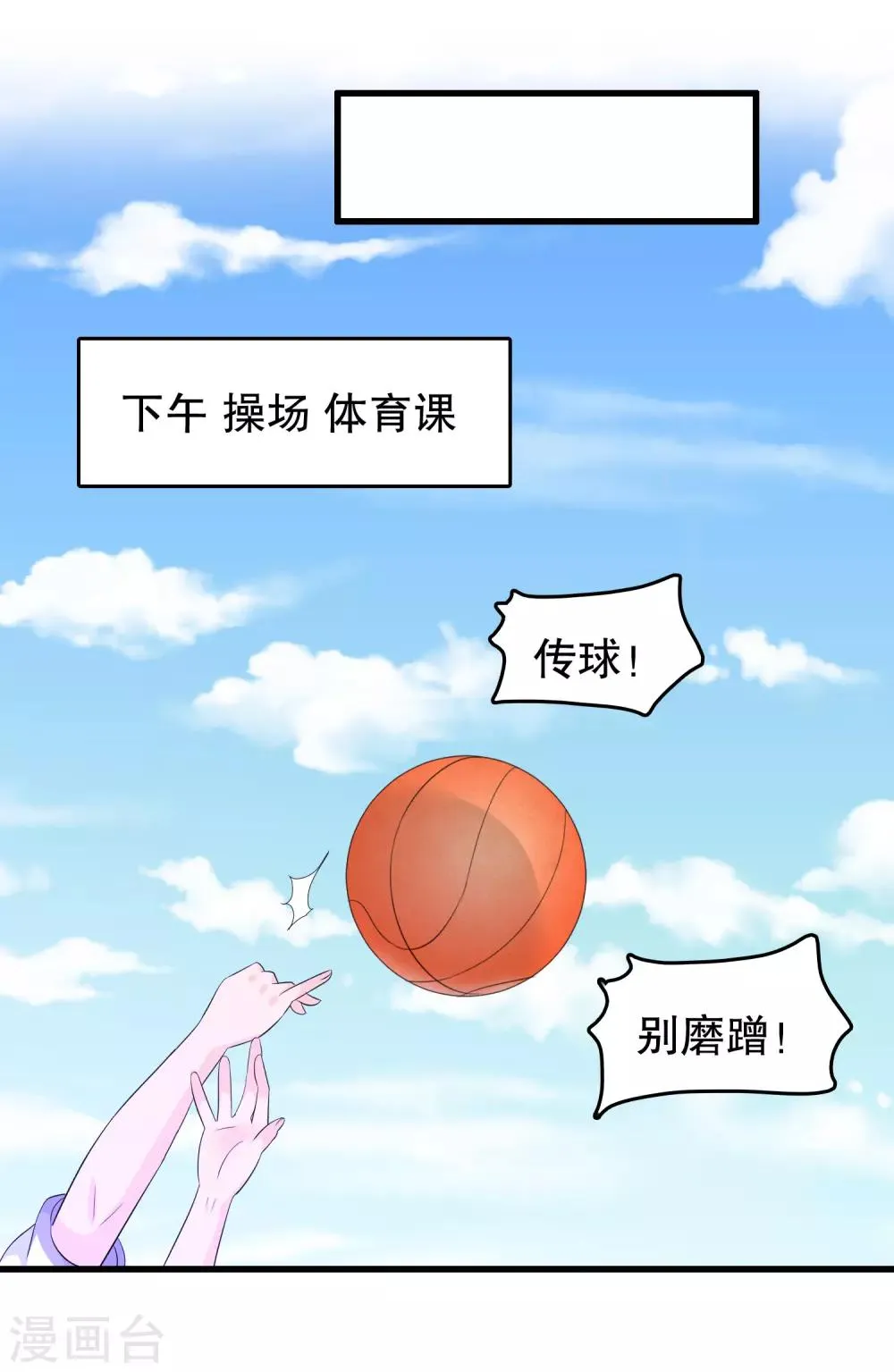 第112话 直男唐凌曦打篮球 第14页
