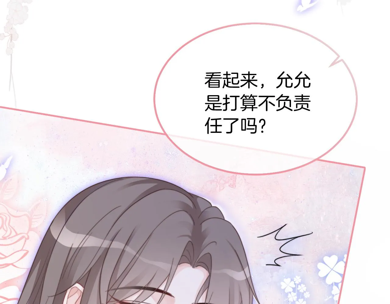 第95话 允允不想负责？ 第10页