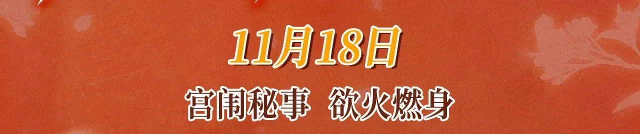 特典预热：11月18日 限定古风 宫闱秘事 欲火燃身~ 第3页