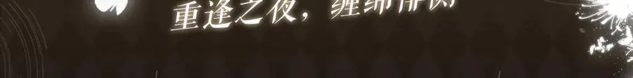 特典开启：3月6日 重逢之夜 缠绵悱恻 第3页