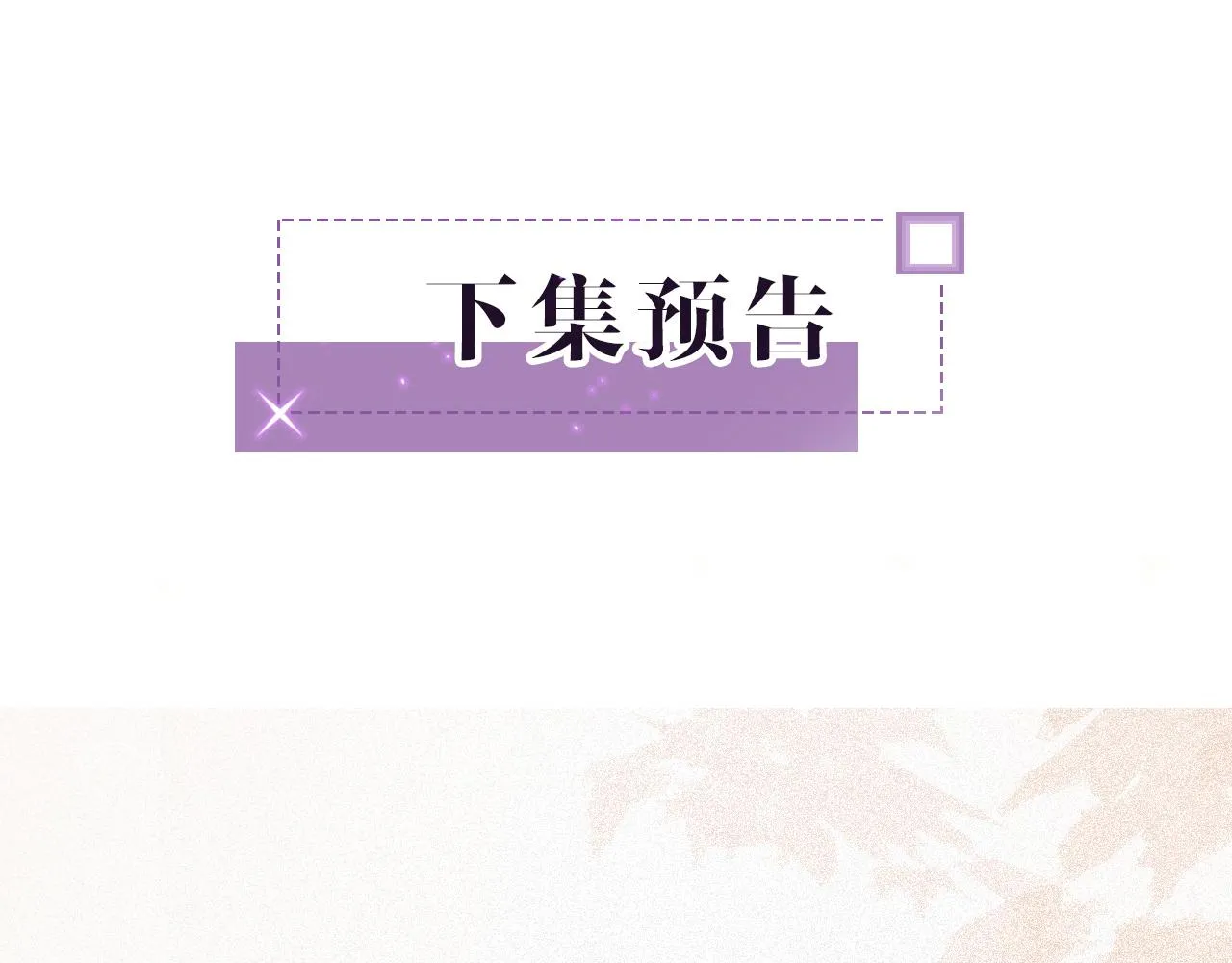 第57话 撩人于无形 第111页