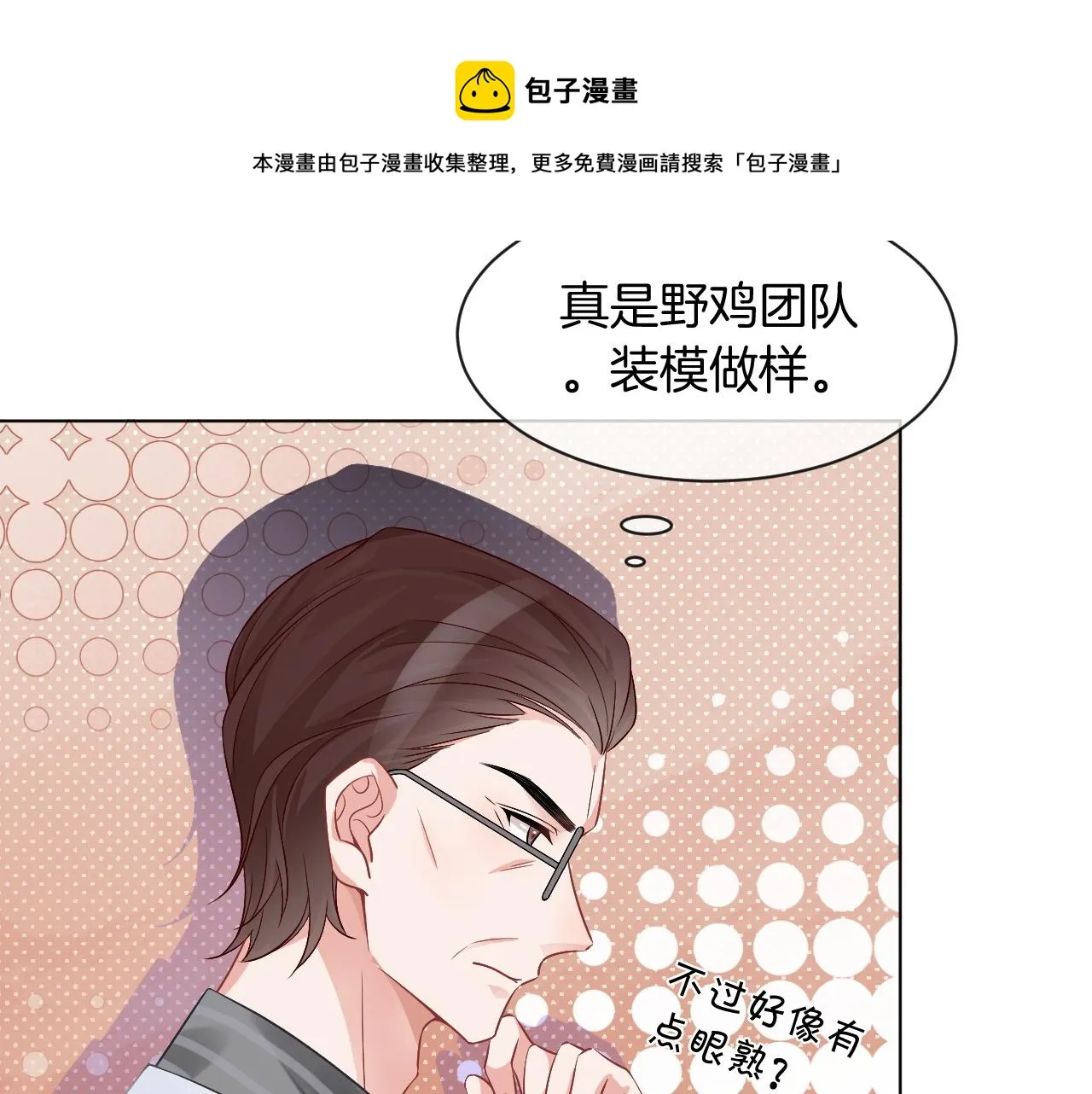 第54话 野鸡团队？ 第51页