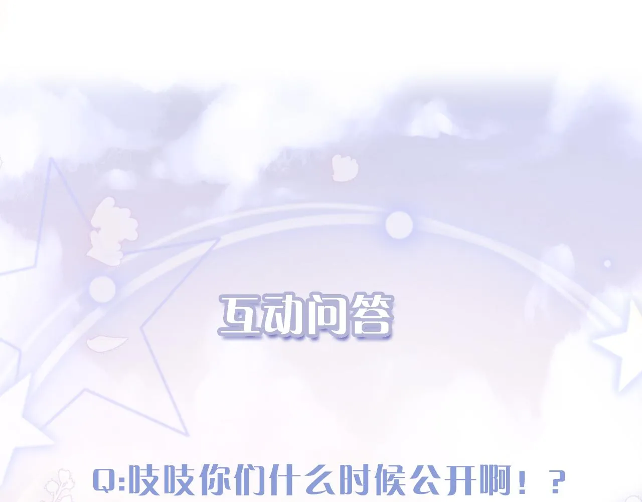 第26话 想要吃糖 第110页