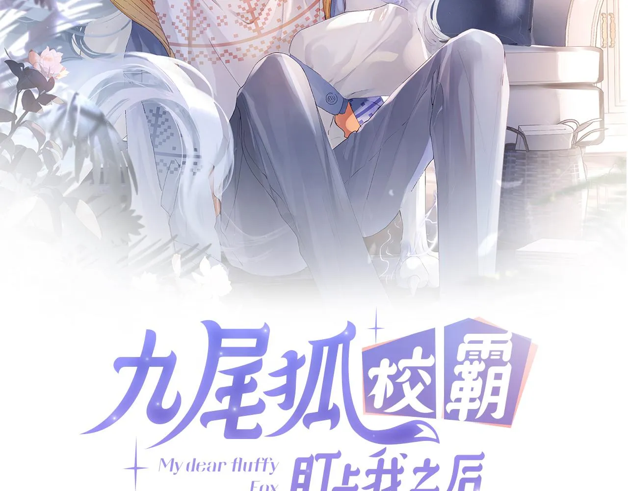第8话 猛吸毛茸茸！ 第4页