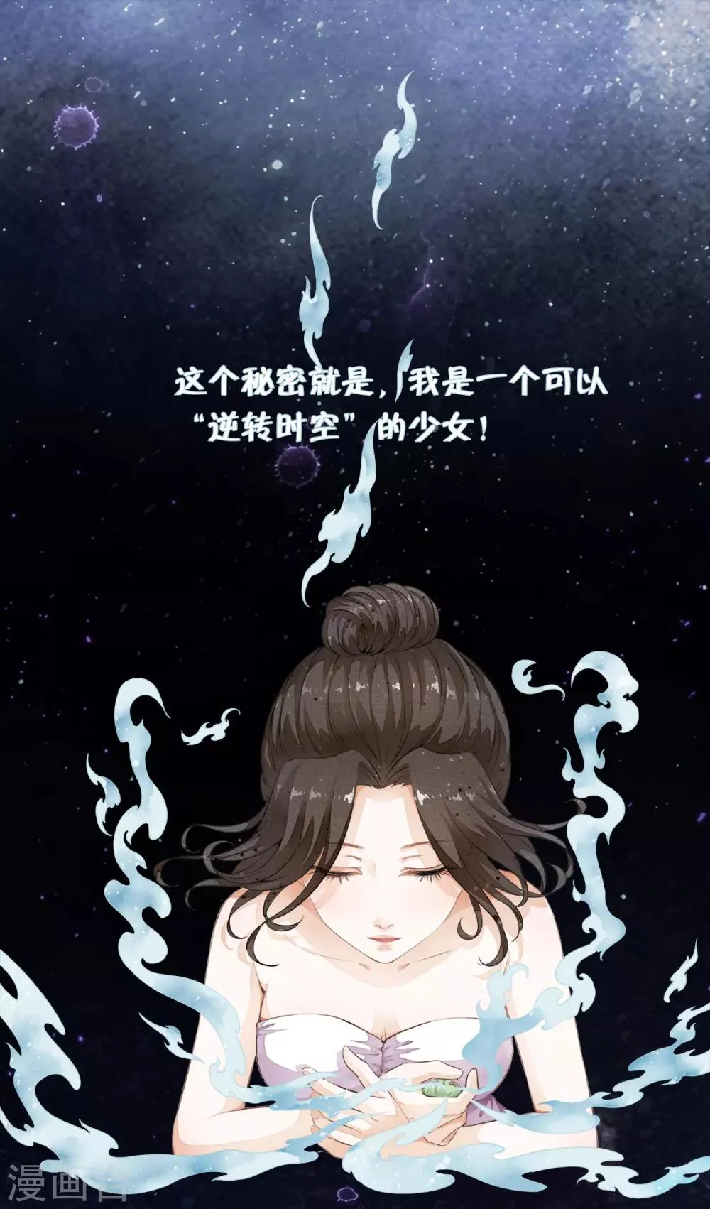 序章 白莲时空少女的秘密 第20页