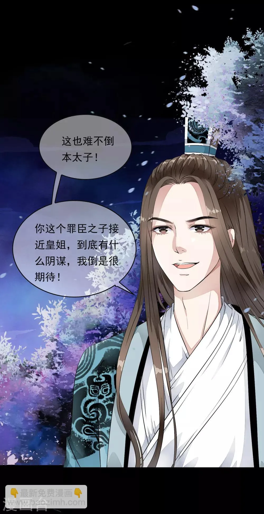 第13话 本太子可没耐心了！ 第3页