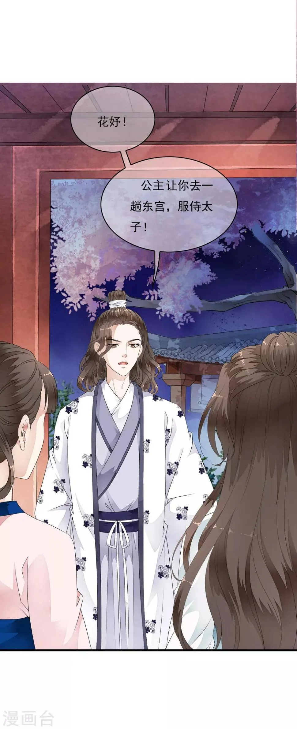 第29话 太子叫我去侍寝！！ 第16页