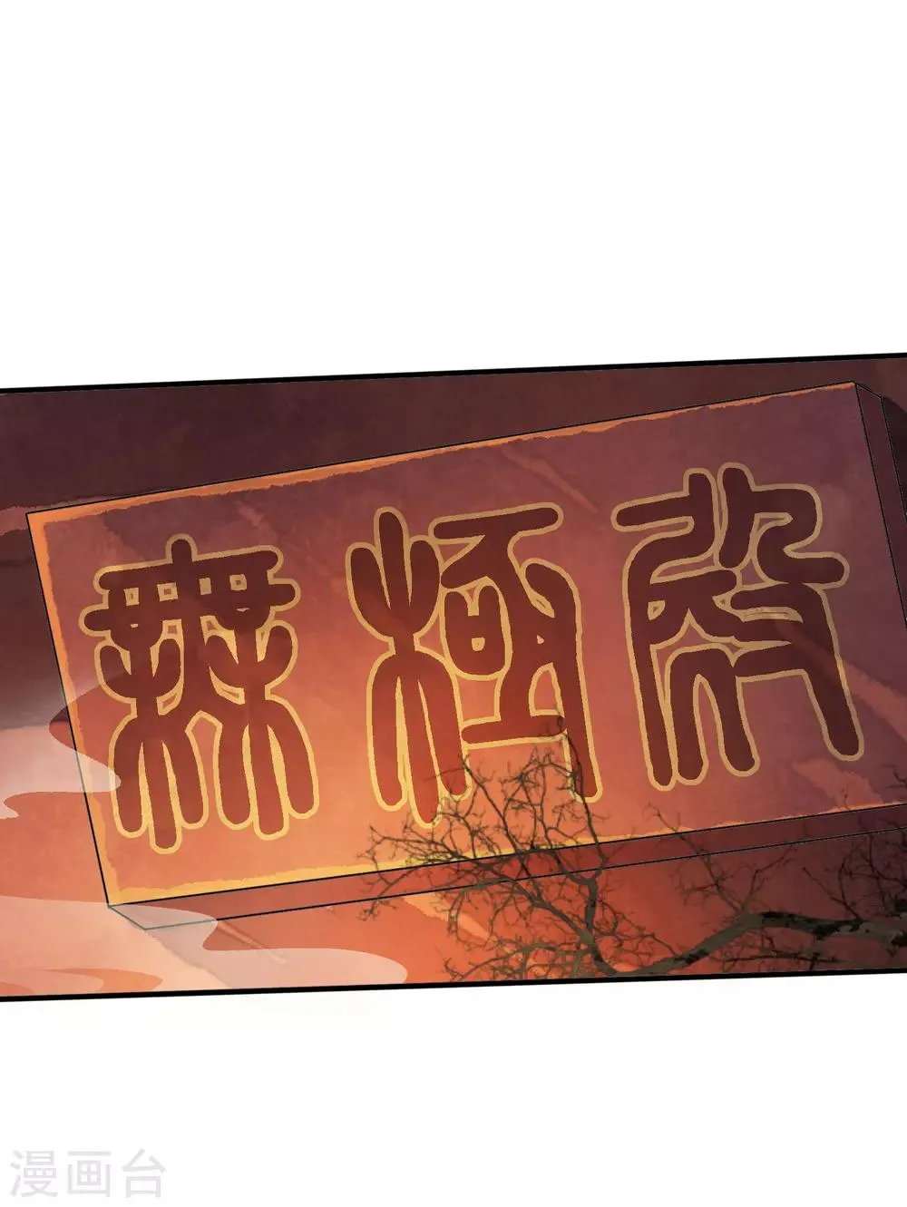 第40话 我可不要殉葬啊~~~ 第2页