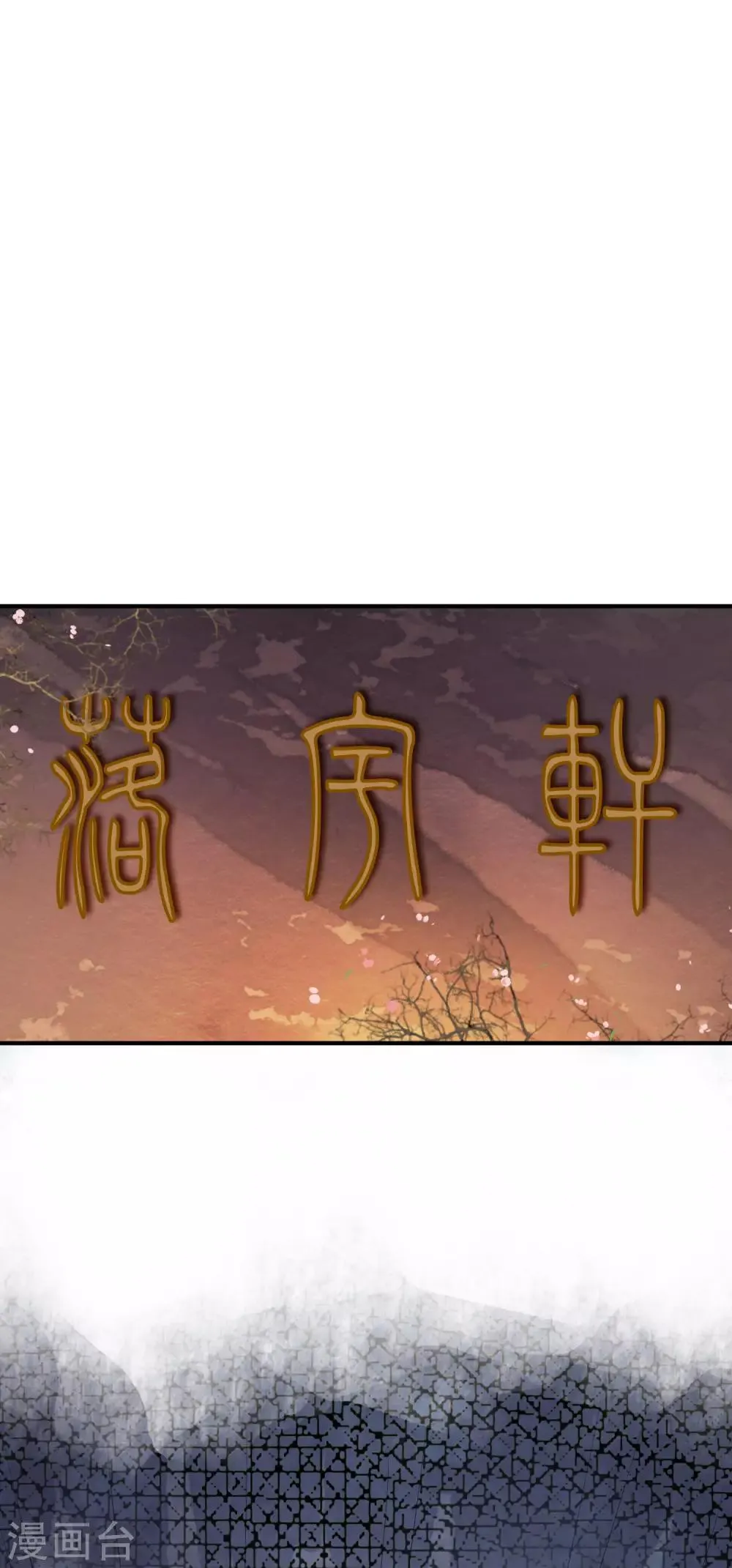 第54话 不想当皇后的妃子不是好妃子！ 第12页