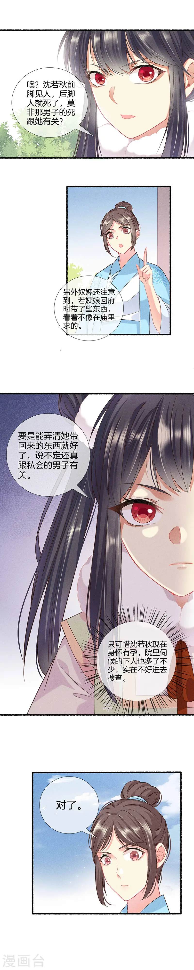 第19话 沈若秋的秘密 第6页