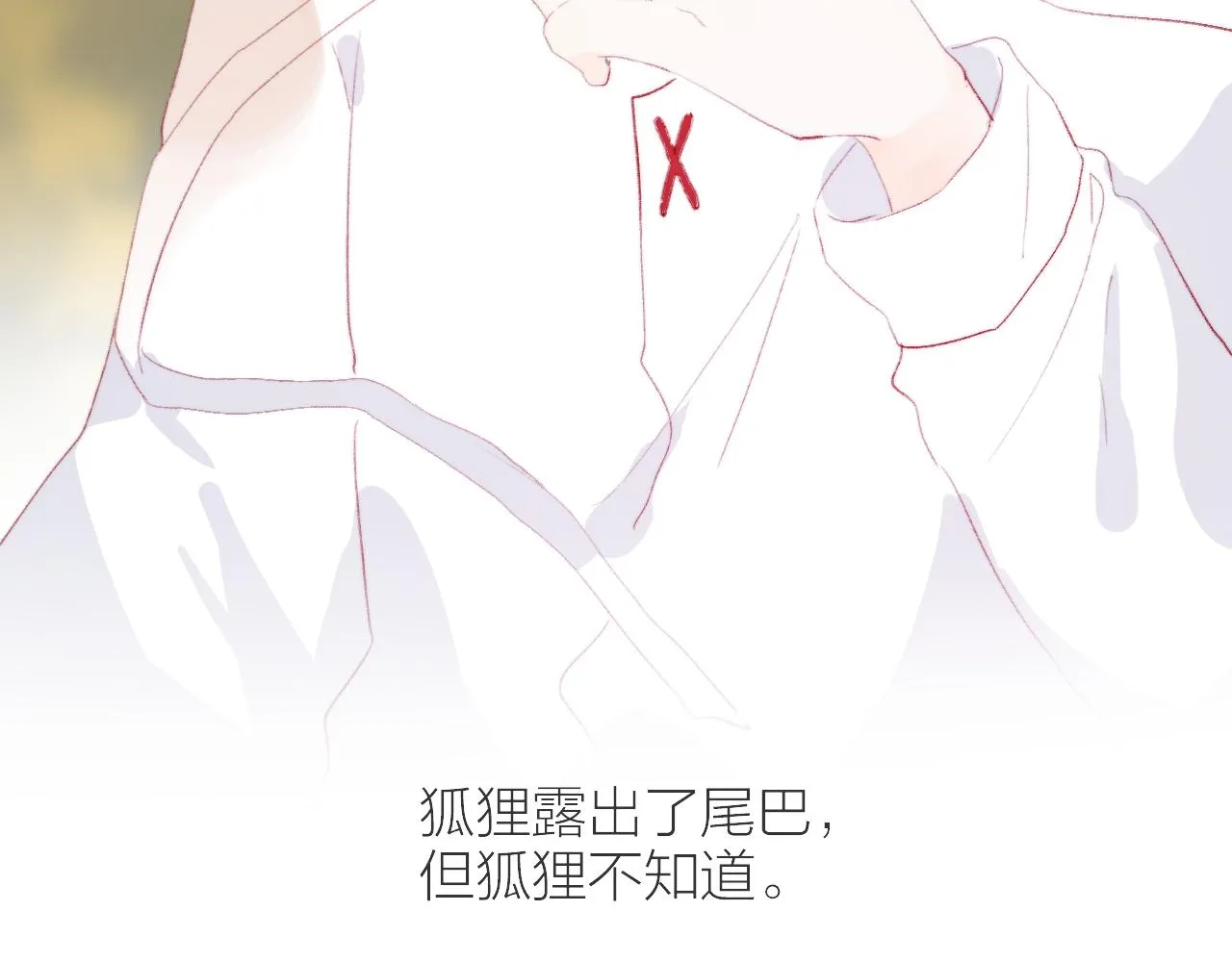 第134话 狐狸不知道 第142页