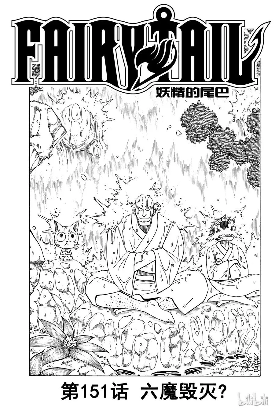 151 六魔毁灭？ 第1页