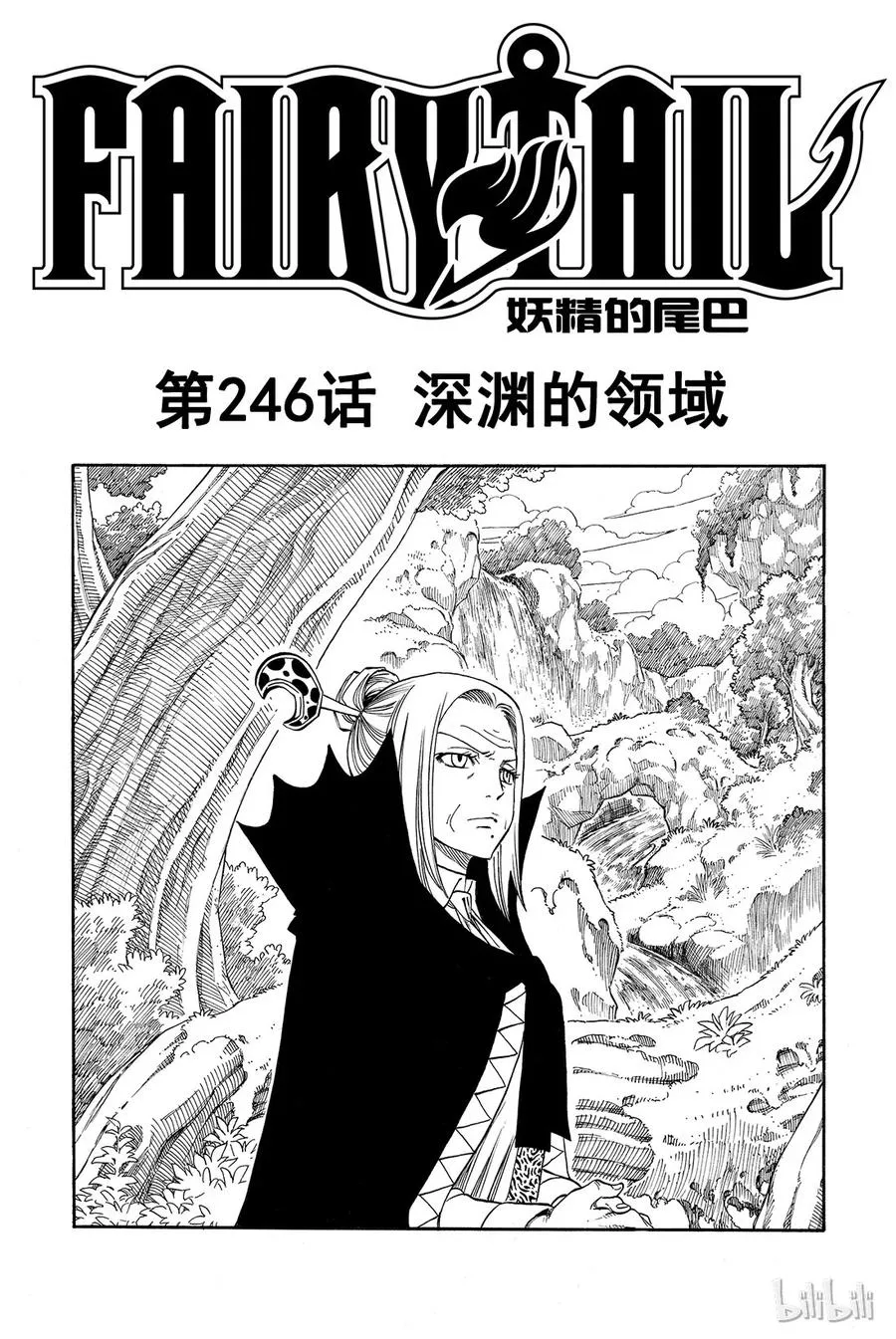 246 深渊的领域 第1页