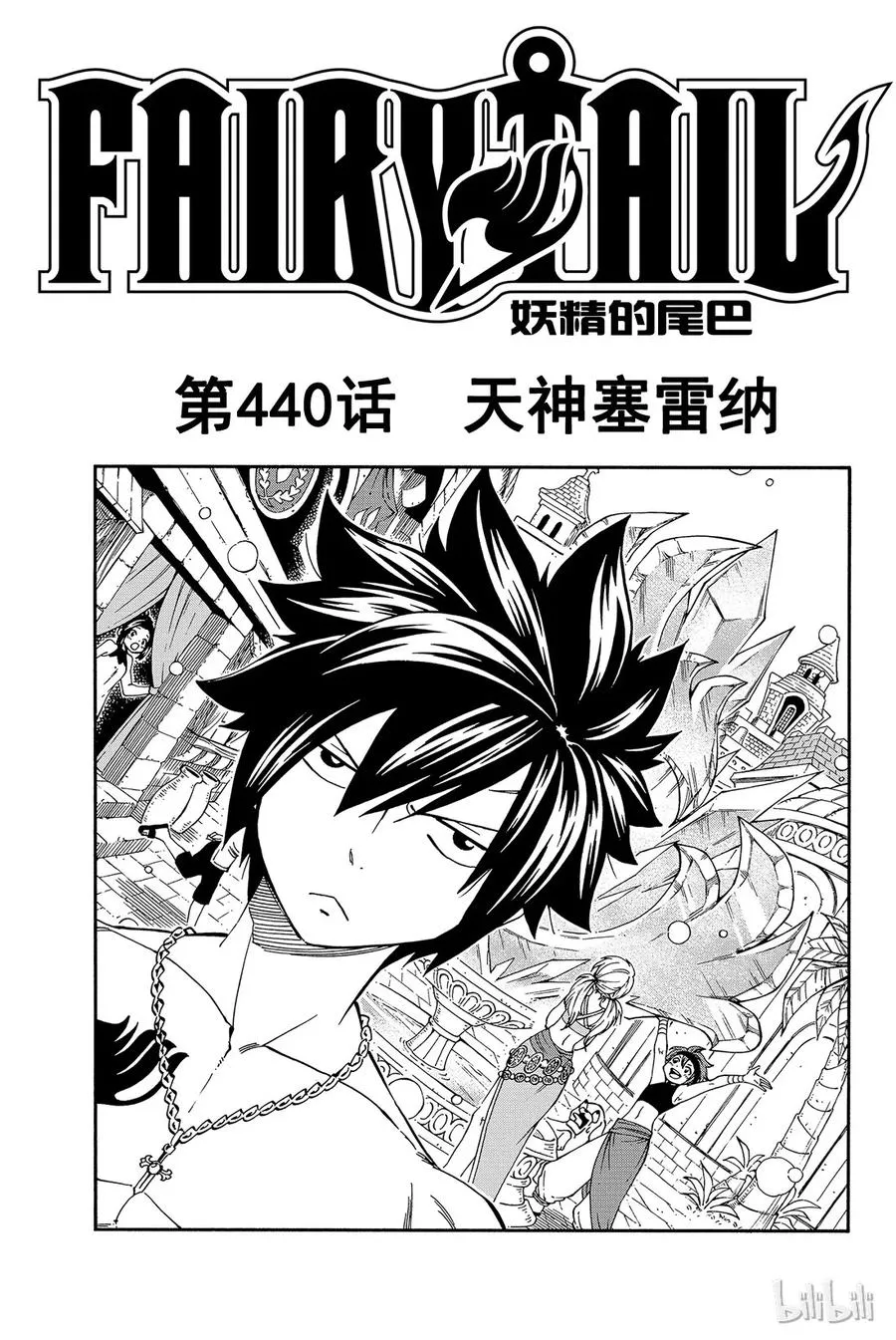 440 天神塞雷纳 第1页