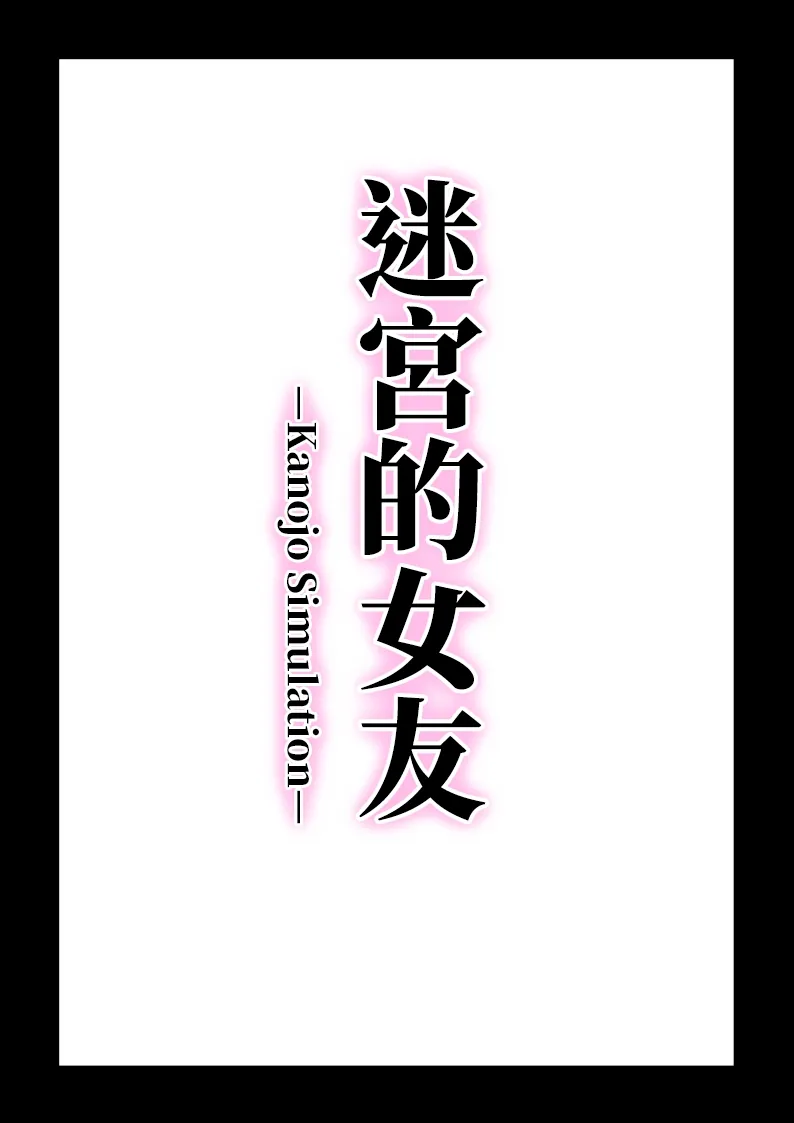 迷宫的女友 预告篇 第7页